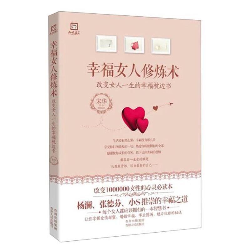二手幸福女人修炼术 宋华 贵州人民出版社