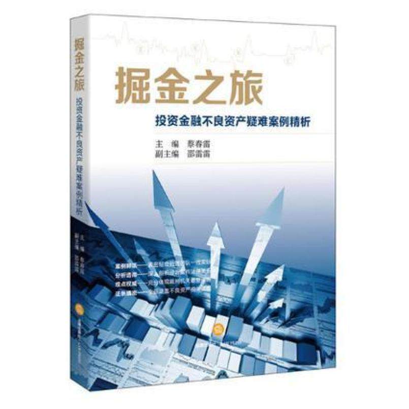 二手掘金之旅 蔡春雷 法律出版社