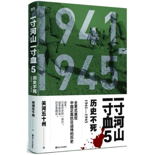 二手一寸河山一寸血05 关河五十州 浙江人民出版社
