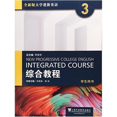 二手全新版大学进阶英语综合教程3 吴晓真 上海外语教育出版社