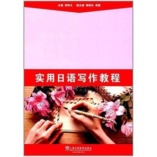 社 上海外语教育出版 二手实用日语写作教程 周异夫