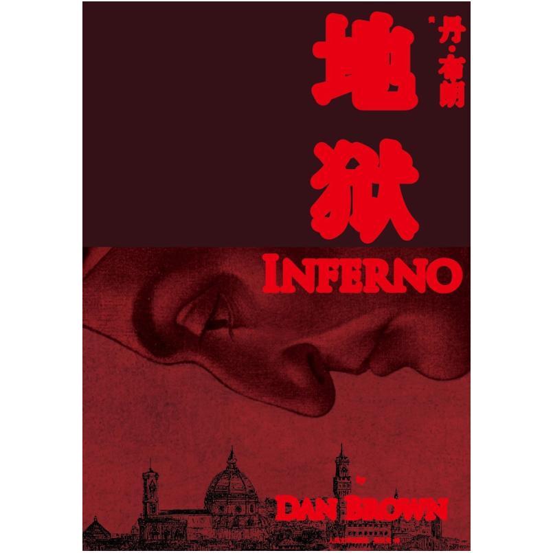 二手地狱 (美)丹·布朗 人民文学出版社