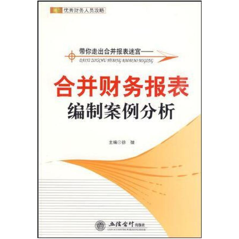 二手带你走出合并报表迷宫 徐微 立信会计出版社