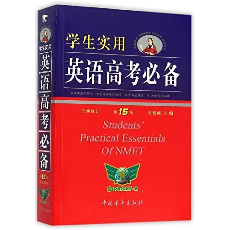 二手英语高考必备 刘锐诚 中国青年出版社