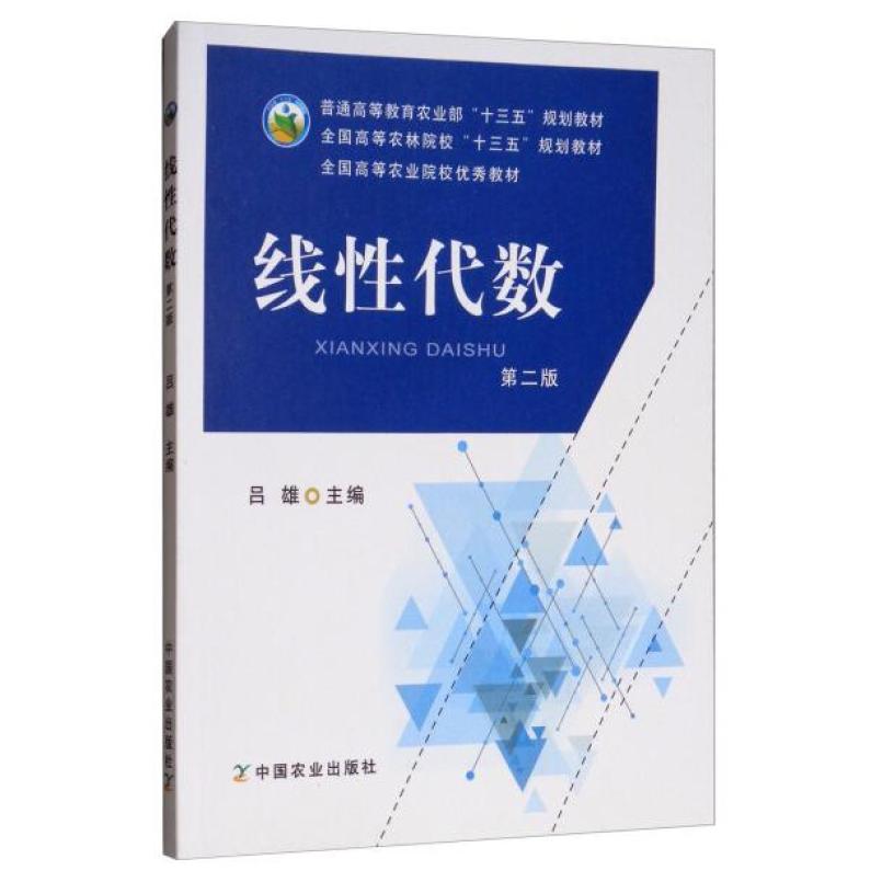 二手线性代数(第二版) 吕雄 中国农业出版社