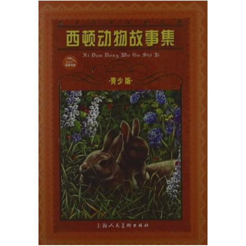 二手西顿动物故事集 [加拿大]欧内斯特·汤普森·西顿 上海人民美