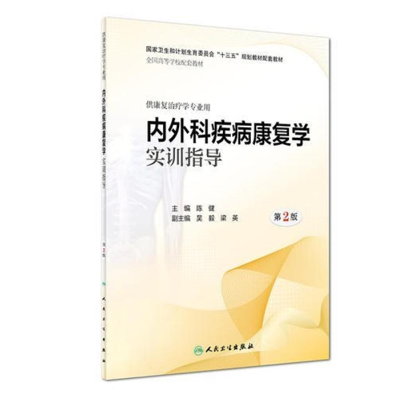 二手内外科疾病康复学实训指导(第2版) 陈健 人民卫生出版社图片