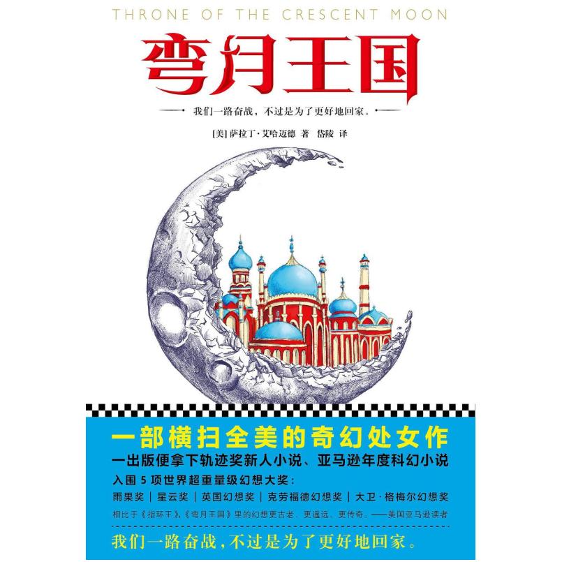 二手弯月王国 [美]萨拉丁·艾哈迈德 文汇出版社