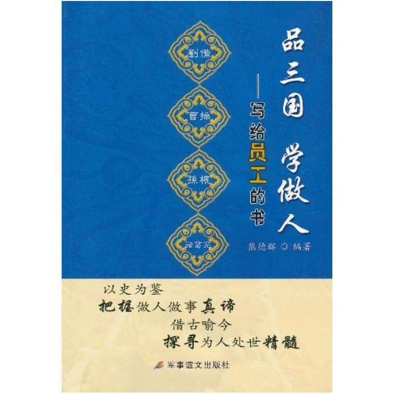 二手品三国学做人-写给员工的书 熊德辉 军事谊文出版社