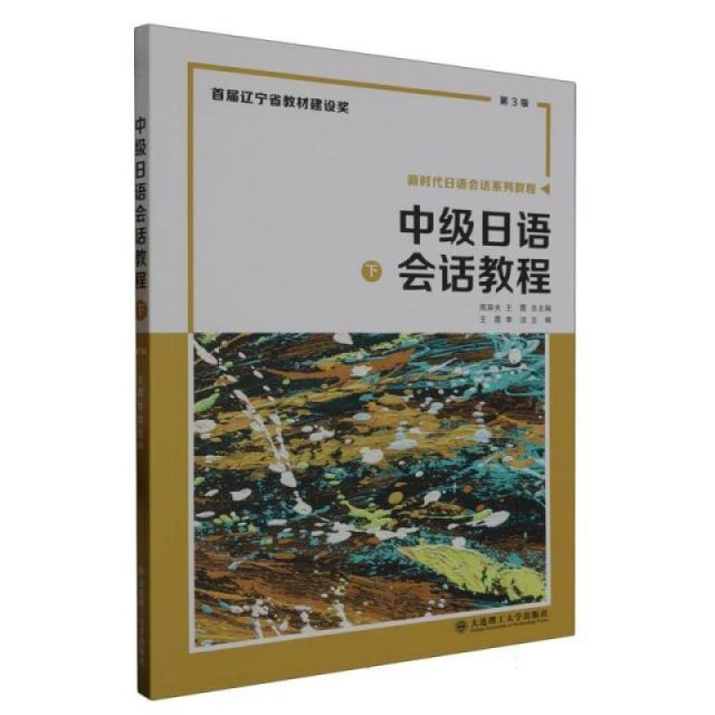 二手中级日语会话教程(下册第3版) 王霞 大连理工大学出版社
