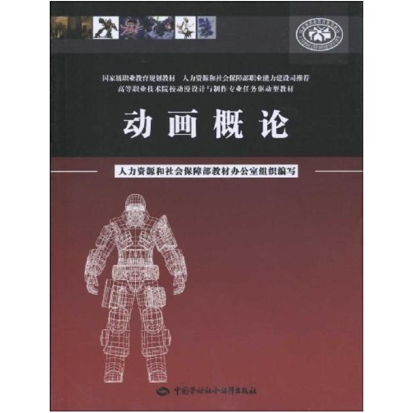 二手动画概论 赵磊 中国劳动社会保障出版社