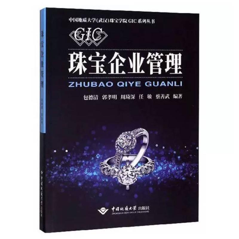 二手珠宝企业管理 包德清 中国地质大学出版社