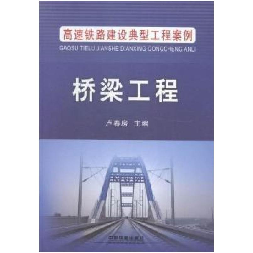 二手桥梁工程 卢春房 中国铁道出版社