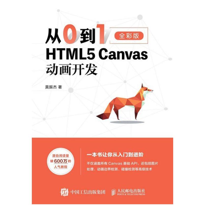 二手从0到1:HTML5 Canvas动画开发(全彩版) 莫振杰 人民邮电出版