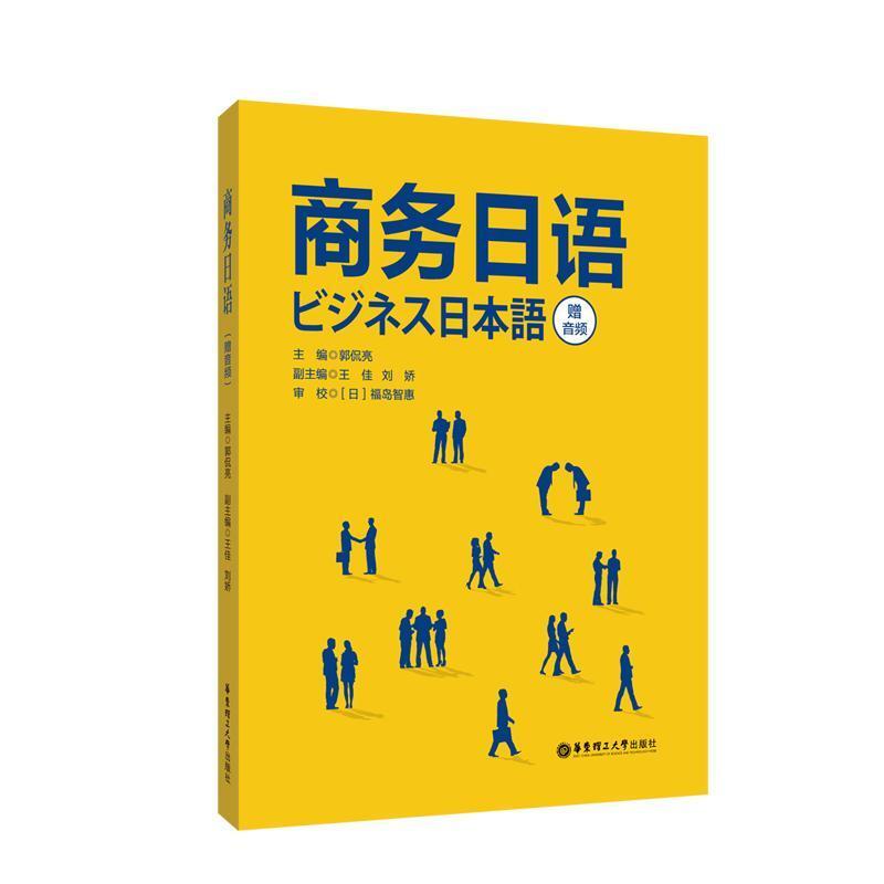 二手商务日语 郭侃亮 华东理工大学出版社