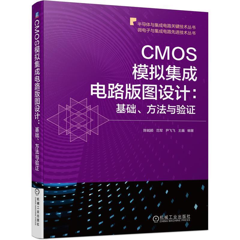 二手CMOS模拟集成电路版图设计:基础、方法与验证 陈铖颖 机械工