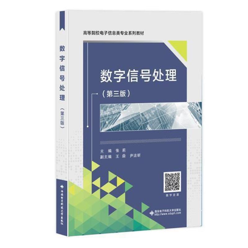 二手数字信号处理(第三版) 张莉 西安电子科技大学出版社