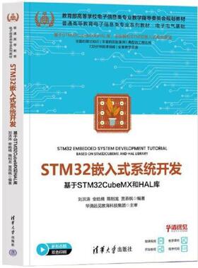二手STM32嵌入式系统开发:基于STM32CubeMX和HAL库 刘洪涛 清华大