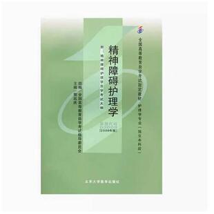 二手精神障碍护理学(自考03009 2009年版) 郭延庆 北京大学医学出