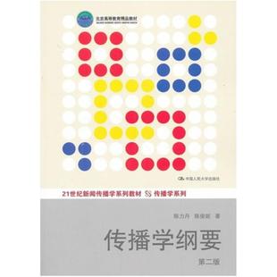 二手传播学纲要(第二版) 陈力丹 中国人民大学出版社