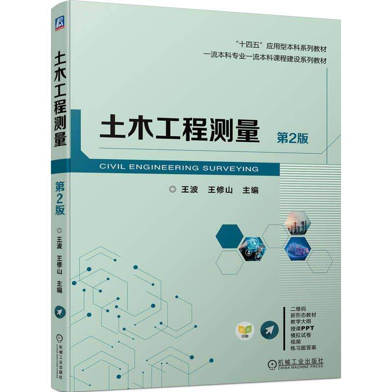 二手土木工程测量(第2版) 王波 机械工业出版社