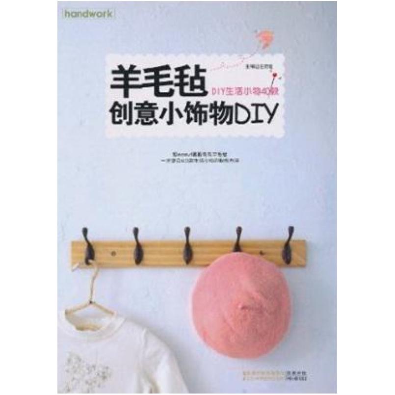二手羊毛毡创意小饰物DIY 王荷瑄 编 江苏科学技术出版社