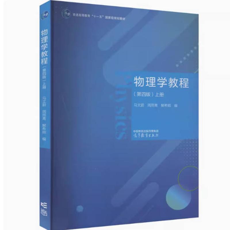 二手物理学教程(第四版上册) 马文蔚 高等教育出版社