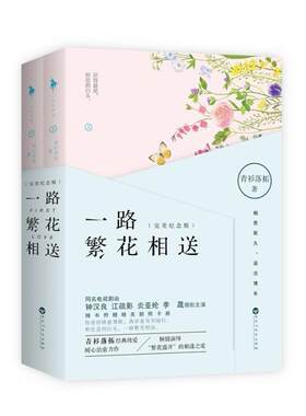 二手一路繁花相送(上下册) 青衫落拓 百花洲文艺出版社