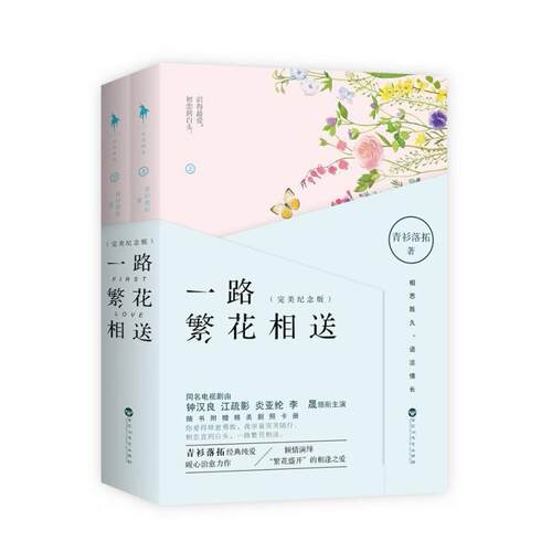 二手一路繁花相送(上下册) 青衫落拓 百花洲文艺出版社