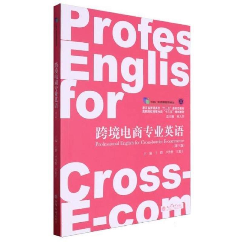二手跨境电商专业英语(第三版) 王群 立信会计出版社