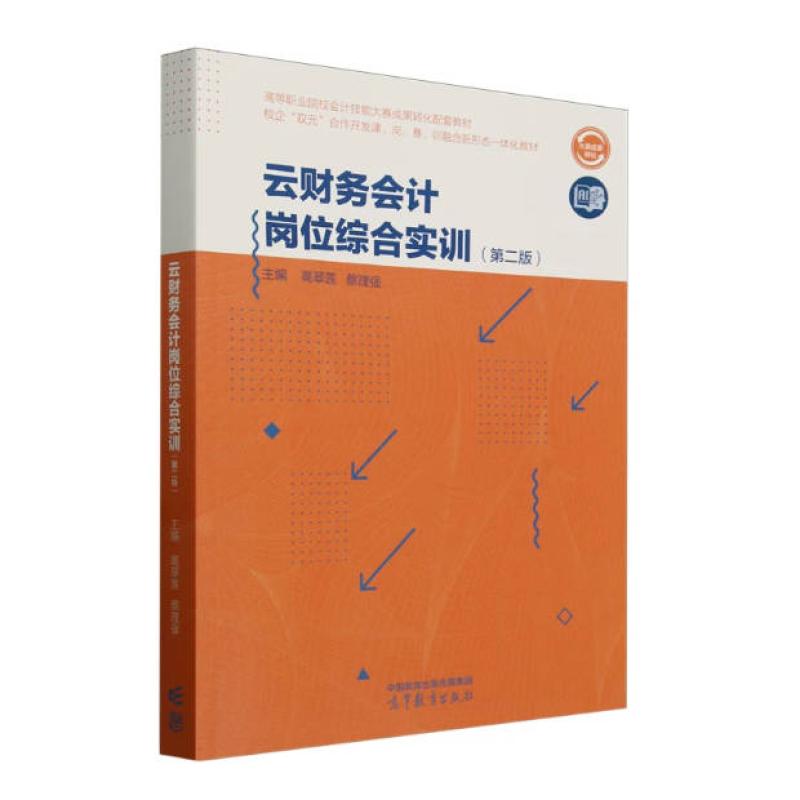 二手云财务会计岗位综合实训(第二版) 高翠莲 高等教育出版社