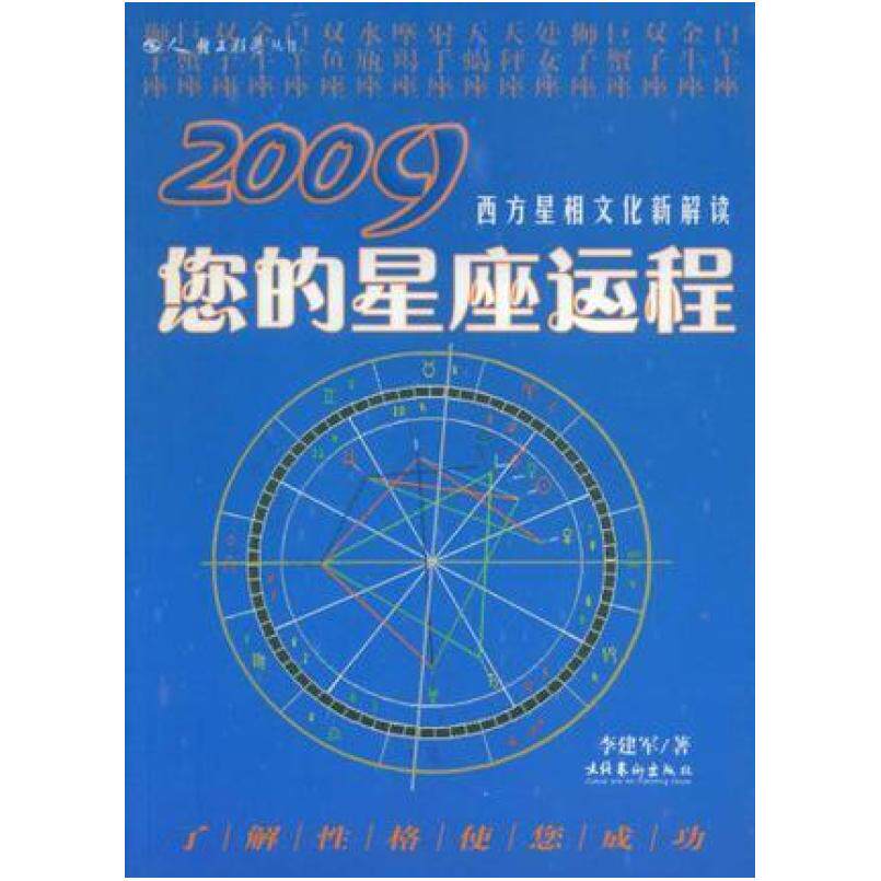 二手2009您的星座运程 李建军 文化艺术出版社