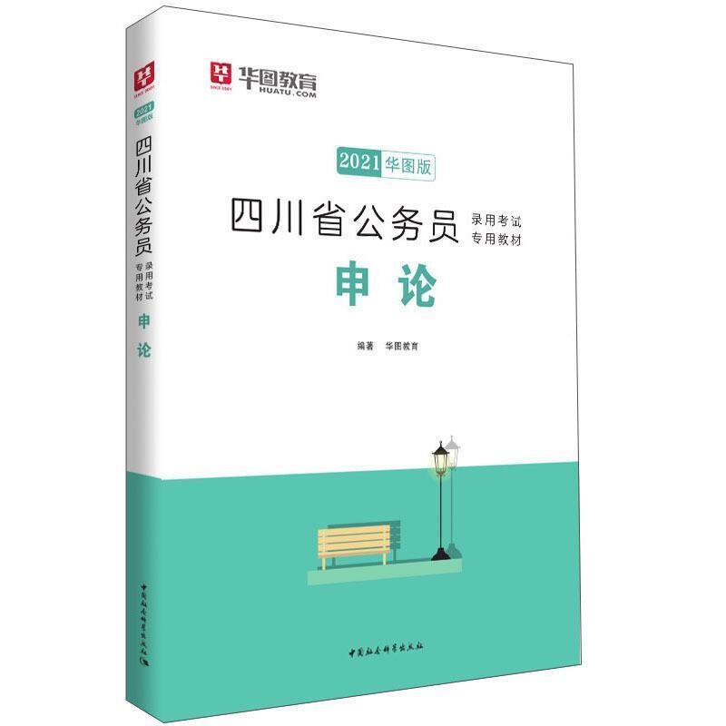 二手2021申论/四川省公务员录用考试专用教材 华图教育 成都时代