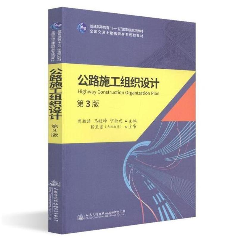 二手公路施工组织设计(第3版) 马敬坤 人民交通出版社