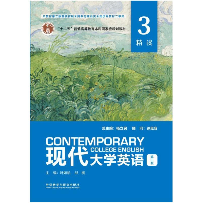 二手现代大学英语精读3(第三版) 杨立民 外语教学与研究出版社