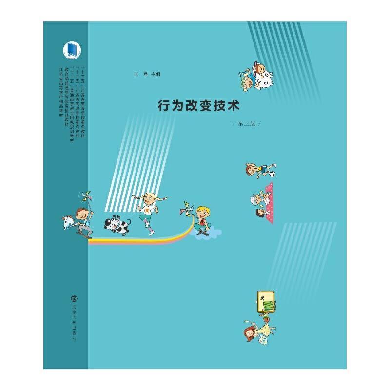 二手行为改变技术(第三版) 王辉 南京大学出版社