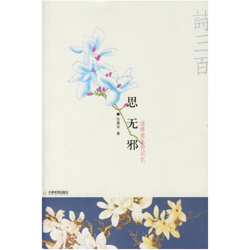 二手思无邪 安意如 天津教育出版社