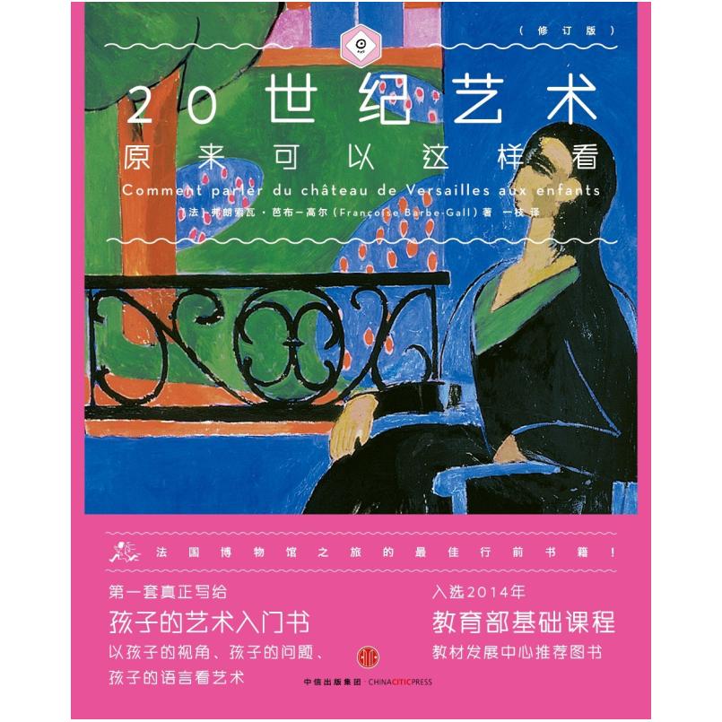 二手20世纪艺术原来可以这样看 [法]弗朗索瓦·芭布 高尔 中信出