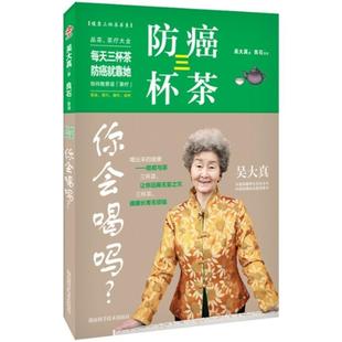 二手防癌三杯茶你会喝吗 吴太真 湖南科学技术出版社