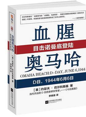 二手血腥奥马哈:目击诺曼底登陆 [英]约瑟夫·巴尔科斯基 江苏凤