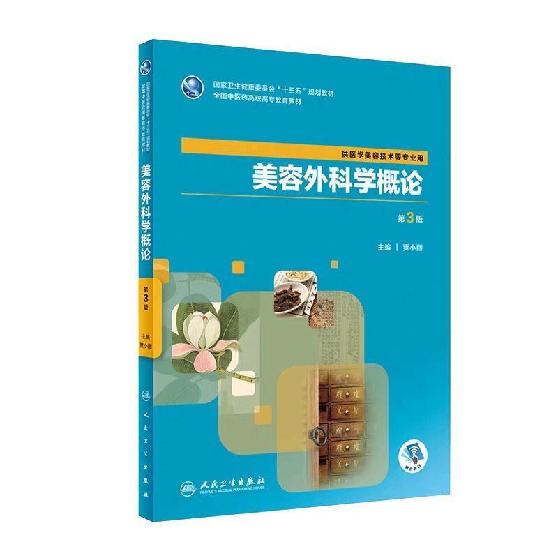 二手美容外科学概论(第3版) 贾小丽 人民卫生出版社图片