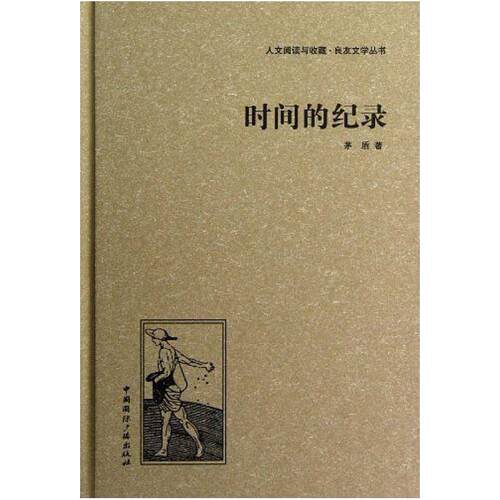 二手时间的纪录 茅盾 中国国际广播出版社