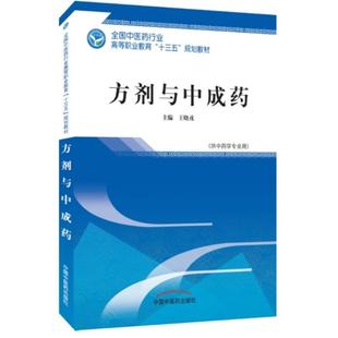 二手方剂与中成药 王晓戎 中国中医药出版社