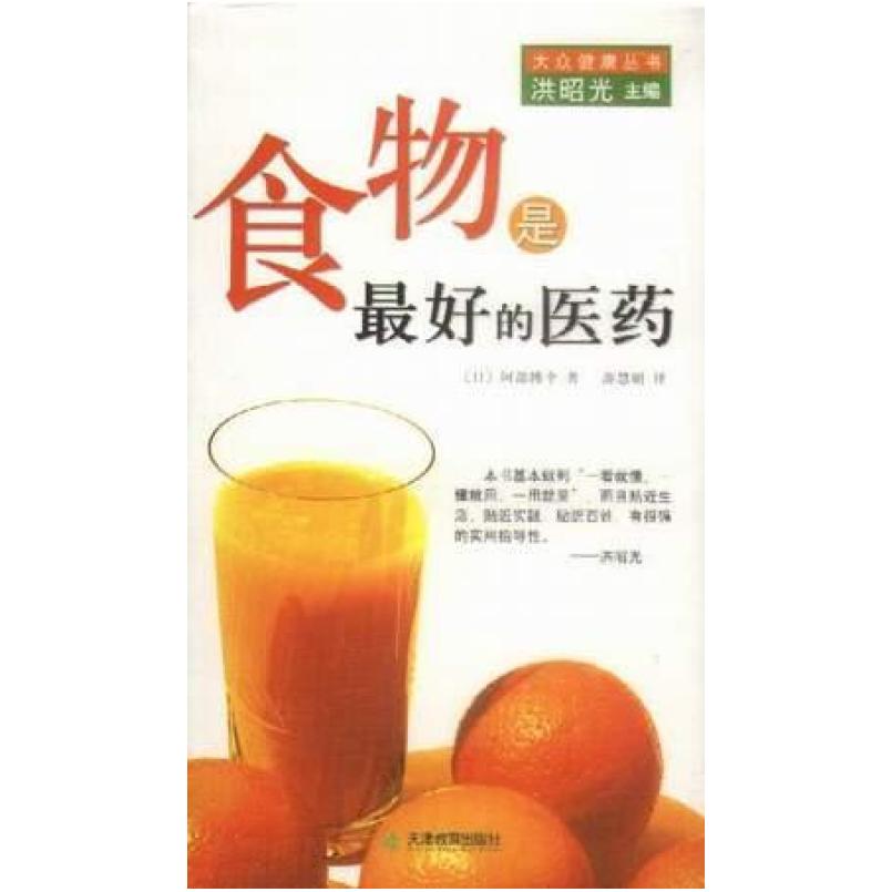 二手食物是最好的医药 阿部博幸 天津教育出版社