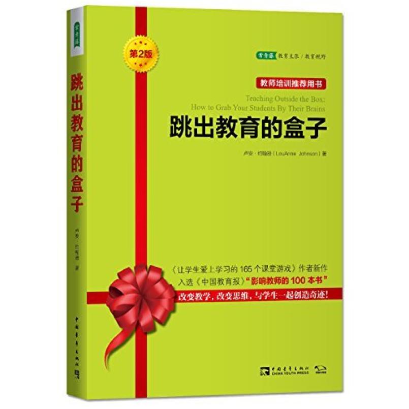 二手跳出教育的盒子(第2版) (美)卢安·约翰逊 中国青年出版社