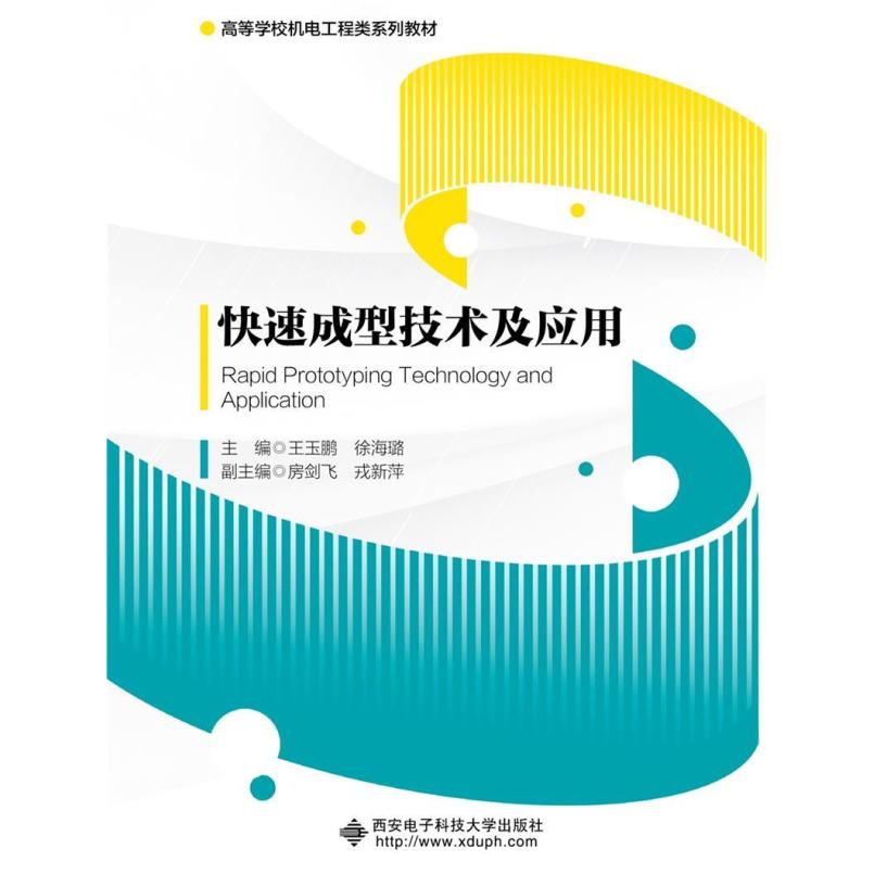 二手快速成型技术及应用 王玉鹏 西安电子科技大学出版社有限公司
