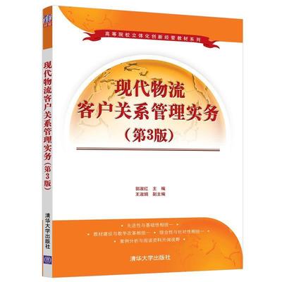 二手现代物流客户关系管理实务(第3版) 郭淑红 清华大学出版社