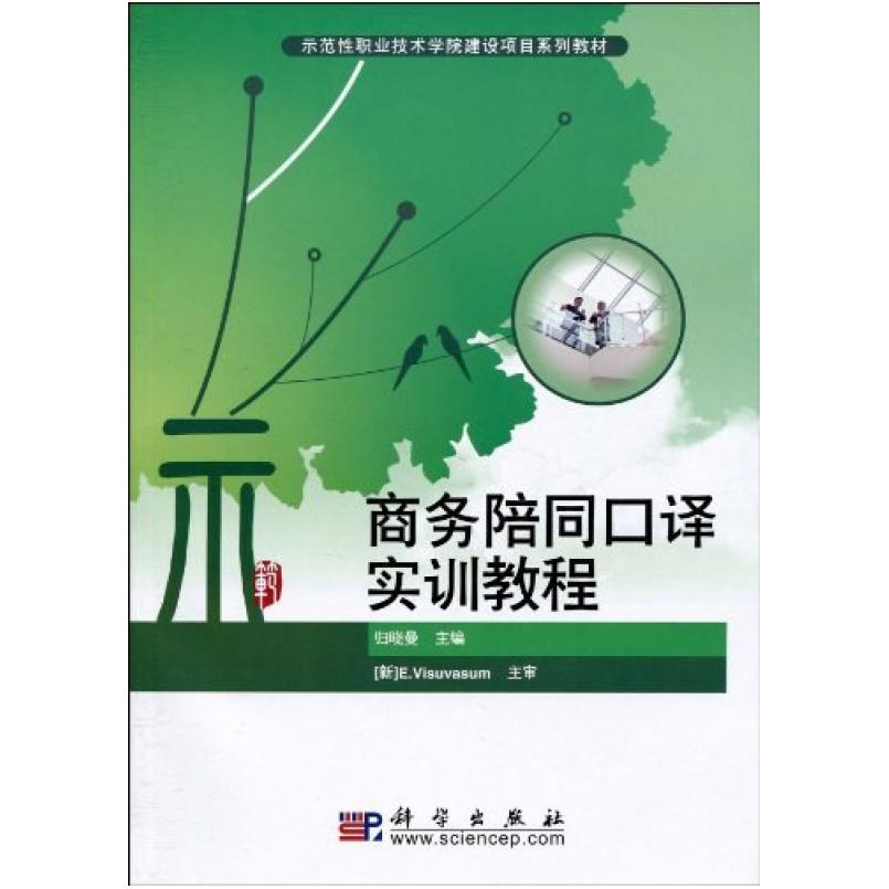 二手商务陪同口译实训教程 归晓曼 科学出版社
