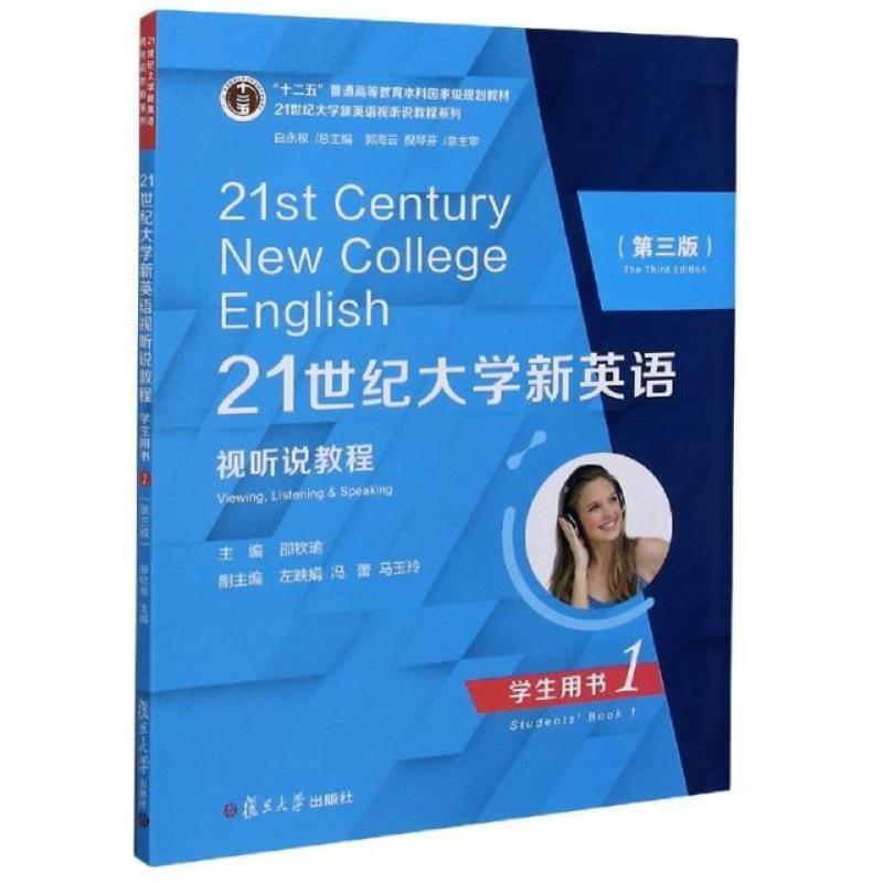 二手21世纪大学新英语视听说教程学生用书1(第3版) 白永权 复旦大