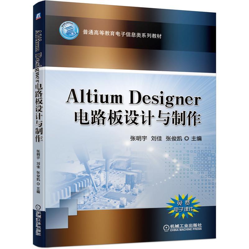二手Altium Designer电路板设计与制作 张明宇 机械工业出版社